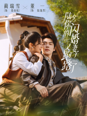 陆少,你的闪婚妻子又跑路了(73集) 陆少,你的闪婚妻子又跑路了(73集)看到大结局