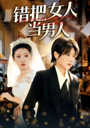 错把女人当男人(30集) 错把女人当男人(30集)热门短剧来袭