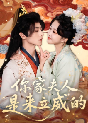 你家夫人是来立威的（70集）追风的女孩短剧