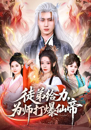 徒弟给力，为师打爆仙帝（76集）免费观看完整版