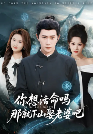 你想活命吗那就下山娶老婆吧(80集) 你想活命吗那就下山娶老婆吧(80集)在线看