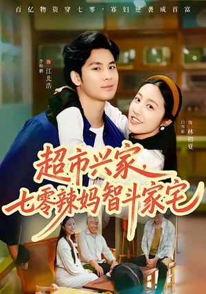 超市兴家，七零辣妈智斗家宅（80集）演的怎么样