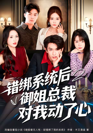 错绑系统后御姐总裁对我动了心（60集）精彩短剧后续