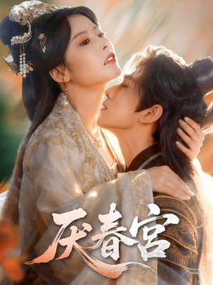 厌春宫（61集）精彩不断免费看