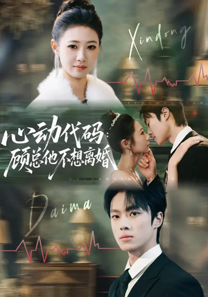 心动代码:顾总他不想离婚(80集) 心动代码:顾总他不想离婚(80集)短剧完整版免费