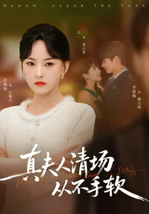 真夫人清场从不手软（81集）短剧太上头了