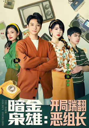 暗金枭雄：开局踹翻恶组长（90集）精彩好看的短剧