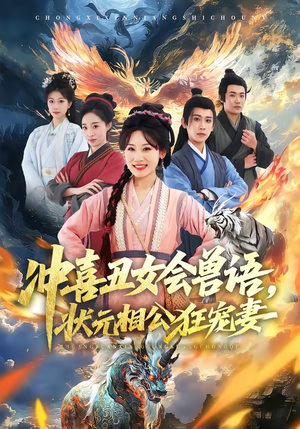 冲喜丑女会兽语，状元相公狂宠妻（70集）热播短剧免费看