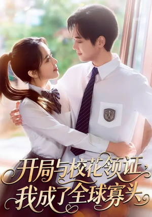 开局与校花领证,我成了全球寡头(81集) 开局与校花领证,我成了全球寡头(81集)女主谁演的