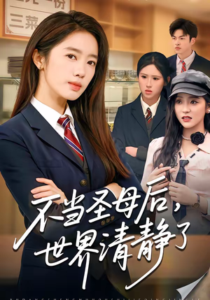 不当圣母后，世界清静了（55集）夸克在线观看