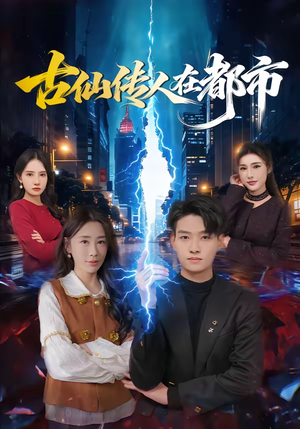 古仙传人在都市（75集）在哪里可以看