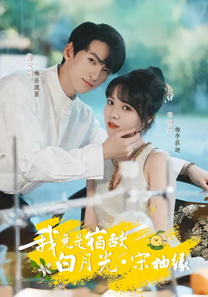 我竟是宿敌白月光宋柚缘(30集) 我竟是宿敌白月光宋柚缘(30集)演的怎么样