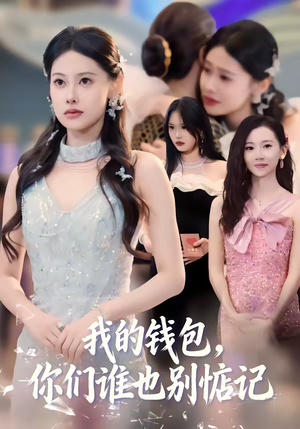 我的钱包,你们谁也别惦记(56集) 我的钱包,你们谁也别惦记(56集)精彩短剧后续