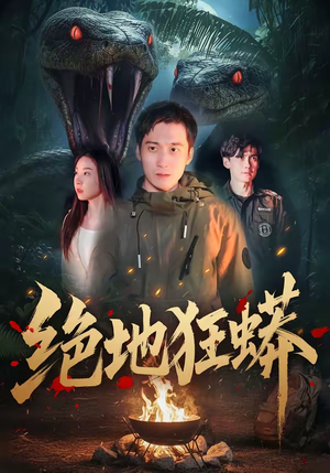 绝地狂蟒（50集）评价怎么样