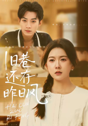 旧巷还存昨日风(76集) 旧巷还存昨日风(76集)短剧在线更新