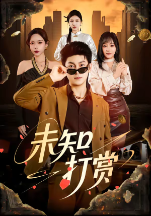 未知打赏（45集）大结局完美收官