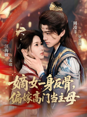 嫡女一身反骨，偏嫁高门当主母（69集）简直不要太好看