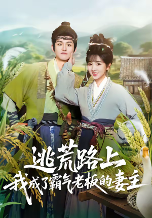 逃荒路上,我成了霸气老板的妻主(70集) 逃荒路上,我成了霸气老板的妻主(70集)简直不要太好看