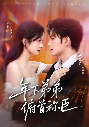 年下弟弟俯首称臣（81集）全集在线看