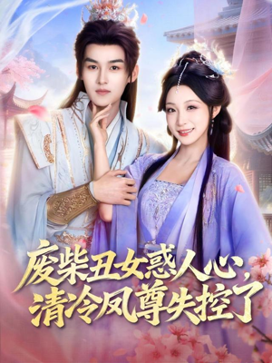 废柴丑女惑人心,清冷凤尊失控了(81集) 废柴丑女惑人心,清冷凤尊失控了(81集)短剧太好看