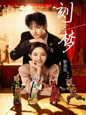 刻梦（67集）免费在线看