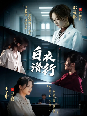 白衣潜行（77集）追短剧太上头了