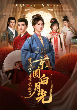 穿成侯门主母,我成了京圈白月光(79集) 穿成侯门主母,我成了京圈白月光(79集)热门短剧推荐。