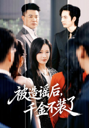 被造谣后，千金不装了（60集）不用花钱看全剧