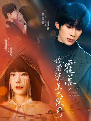 霍总，你老婆是大祭司（80集）免费看