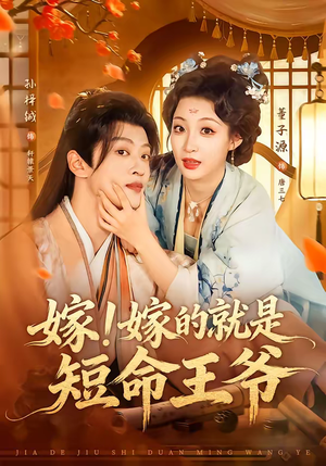 嫁！嫁的就是短命王爷（76集）1-102集