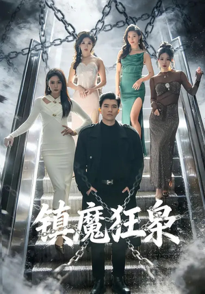 镇魔狂枭（77集）爆火短剧抢先看