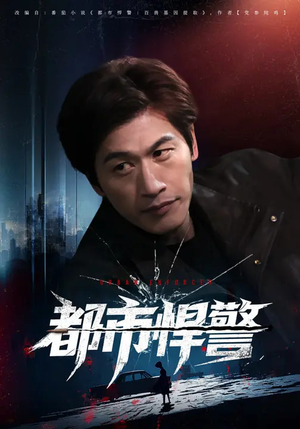 都市悍警（80集）古装热门短剧