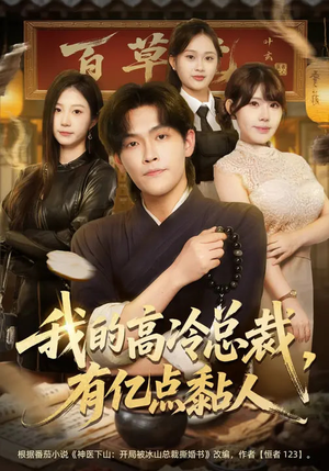 我的高冷总裁,有亿点黏人(71集) 我的高冷总裁,有亿点黏人(71集)看到大结局