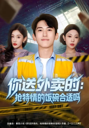 你送外卖的：抢特情的饭碗合适吗（64集）全网独播免费看