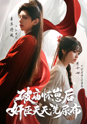 破庙怀崽后，奸臣天天洗尿布（80集）温柔追捕短剧