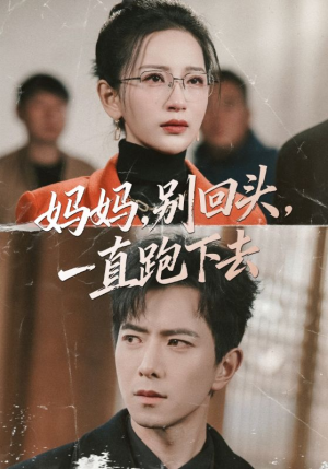妈妈别回头一直跑下去(68集) 妈妈别回头一直跑下去(68集)精彩短剧抢先看