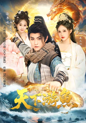 天下游鱼（80集）全集我都看完了