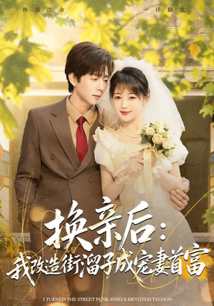 换亲后：我改造街溜子成宠妻首富（80集）短剧太精彩