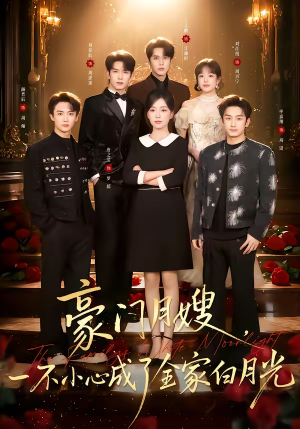 豪门月嫂,一不小心成了全家的白月光(96集) 豪门月嫂,一不小心成了全家的白月光(96集)全集一网打尽