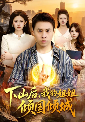 下山后,我的姐姐倾国倾城(93集) 下山后,我的姐姐倾国倾城(93集)短剧热门推荐