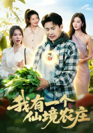 我有一个仙境农庄（102集）80到100集