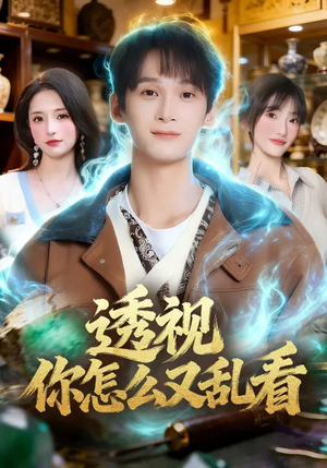 透视你怎么又乱看（80集）爱上了这部剧了