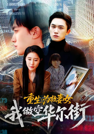 重生为救妻女我做空华尔街（80集）火爆短剧抢先看