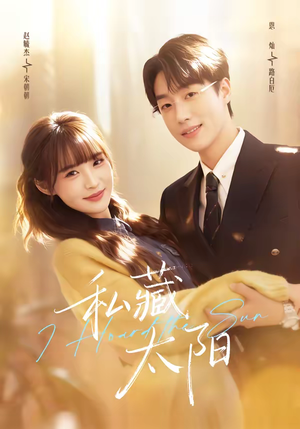 私藏太阳(91集) 私藏太阳(91集)短剧追到爽