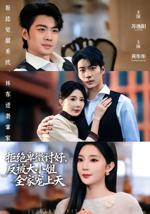 拒绝卑微讨好，反被大小姐全家宠上天（90集）网络小短剧