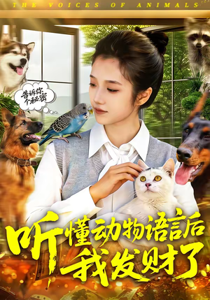 听懂动物语言后我发财了(85集) 听懂动物语言后我发财了(85集)热播短剧免费看