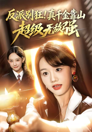 反派别狂！真千金靠山超级无敌强（72集）更新时间一览表