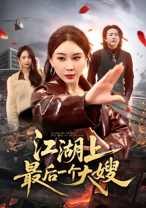 江湖上最后一个大嫂(32集) 江湖上最后一个大嫂(32集)精彩片段