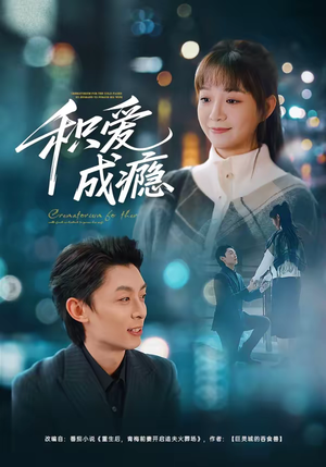 积爱成瘾（79集）每日短剧追不停