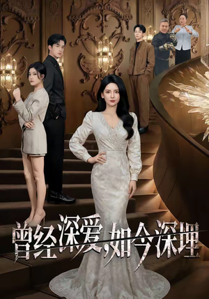 曾经深爱,如今深埋(75集) 曾经深爱,如今深埋(75集)无需充值尽情看